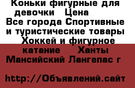 Коньки фигурные для девочки › Цена ­ 700 - Все города Спортивные и туристические товары » Хоккей и фигурное катание   . Ханты-Мансийский,Лангепас г.